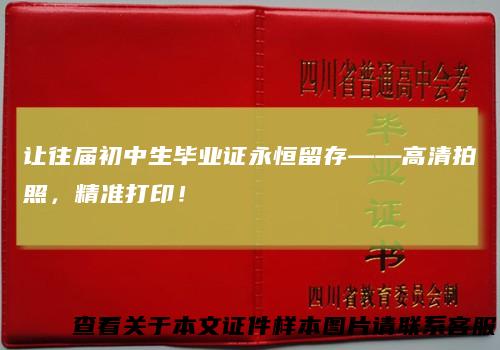 让往届初中生毕业证永恒留存——高清拍照，精准打印！
