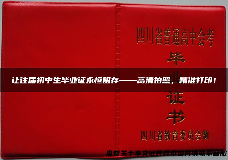 让往届初中生毕业证永恒留存——高清拍照，精准打印！