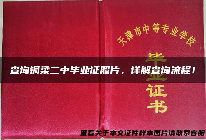 查询铜梁二中毕业证照片，详解查询流程！