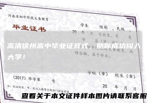 高清徐州高中毕业证样式，助你成功闯入大学！
