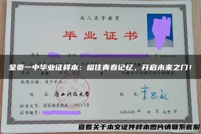 呈贡一中毕业证样本：留住青春记忆，开启未来之门！