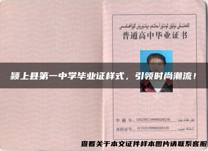 颍上县第一中学毕业证样式，引领时尚潮流！