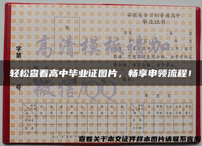 轻松查看高中毕业证图片，畅享申领流程！