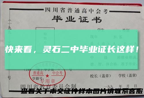 快来看，灵石二中毕业证长这样！