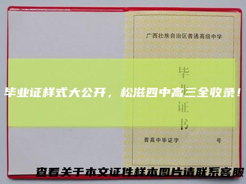 毕业证样式大公开，松滋四中高三全收录！