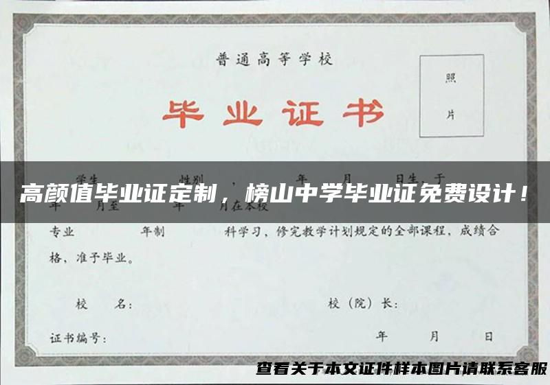 高颜值毕业证定制，榜山中学毕业证免费设计！