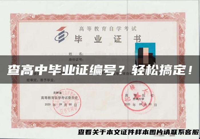 查高中毕业证编号？轻松搞定！