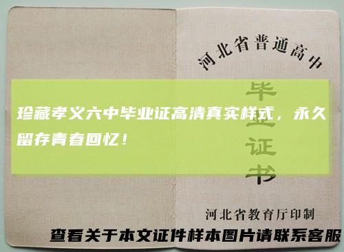 珍藏孝义六中毕业证高清真实样式，永久留存青春回忆！