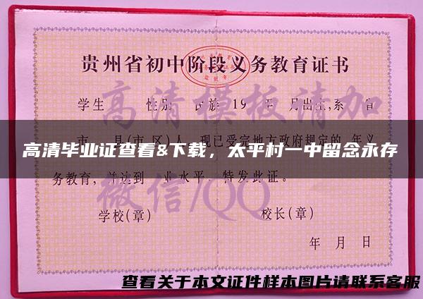 高清毕业证查看&下载，太平村一中留念永存