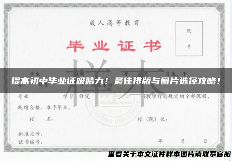 提高初中毕业证吸睛力！最佳排版与图片选择攻略！