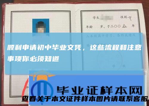 顺利申请初中毕业文凭，这些流程和注意事项你必须知道