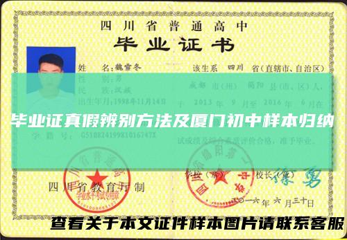 毕业证真假辨别方法及厦门初中样本归纳