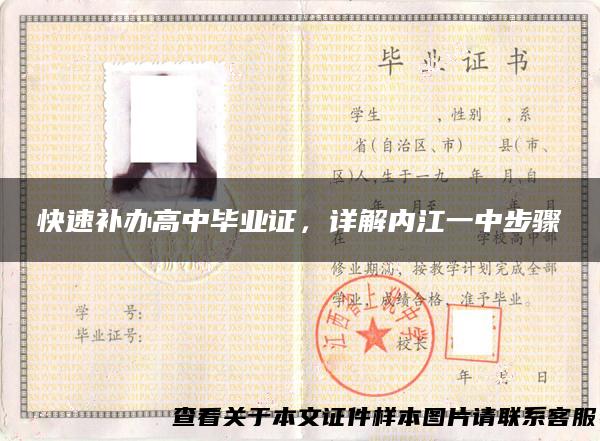 快速补办高中毕业证，详解内江一中步骤