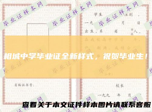 相城中学毕业证全新样式，祝贺毕业生！