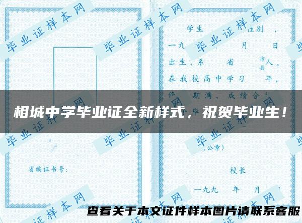 相城中学毕业证全新样式，祝贺毕业生！