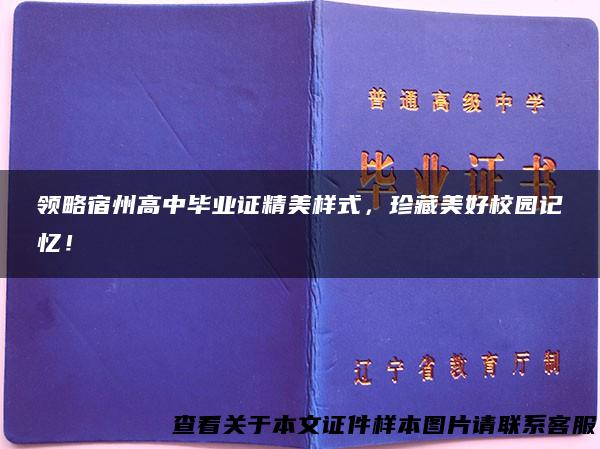 领略宿州高中毕业证精美样式，珍藏美好校园记忆！
