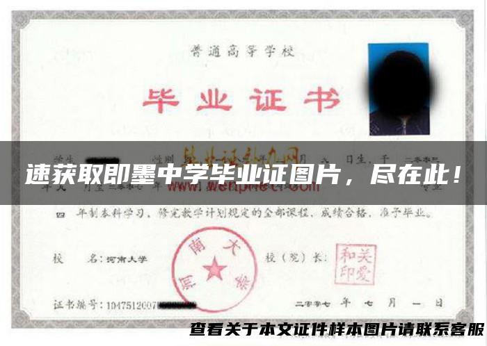 速获取即墨中学毕业证图片，尽在此！
