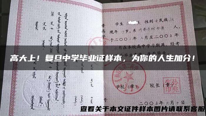 高大上！复旦中学毕业证样本，为你的人生加分！