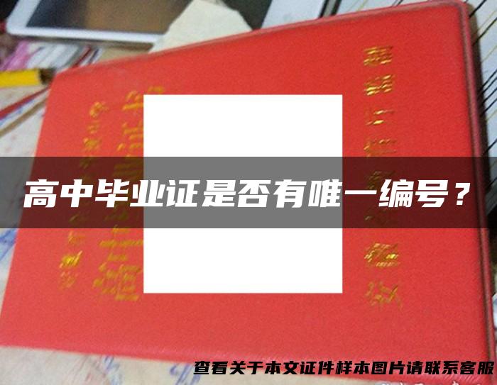 高中毕业证是否有唯一编号？