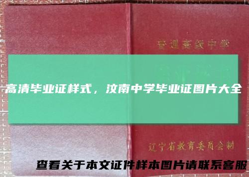 高清毕业证样式，汶南中学毕业证图片大全