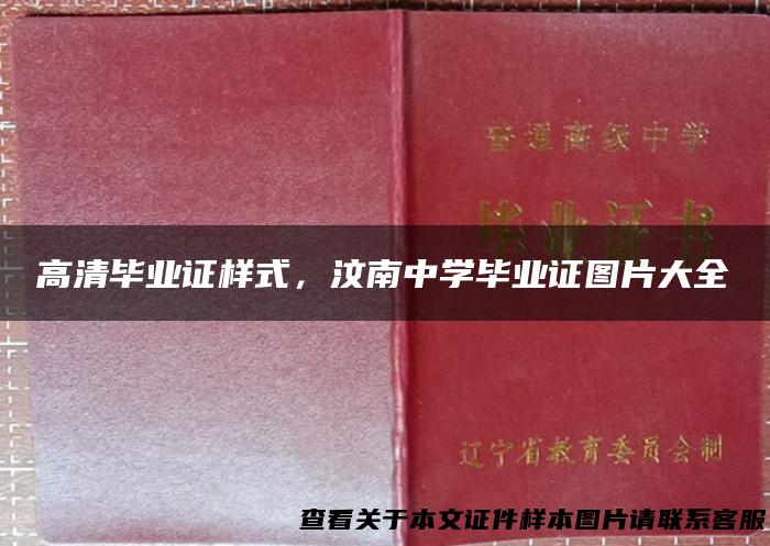 高清毕业证样式，汶南中学毕业证图片大全