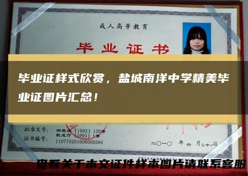 毕业证样式欣赏，盐城南洋中学精美毕业证图片汇总！