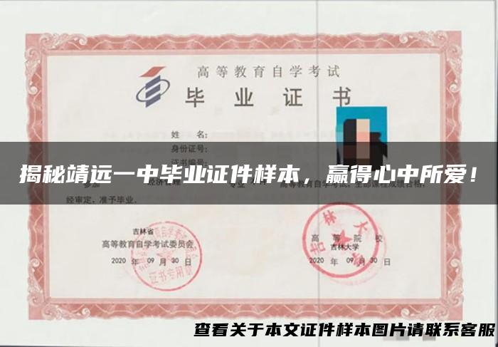 揭秘靖远一中毕业证件样本，赢得心中所爱！