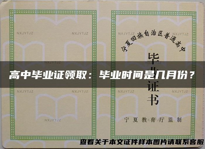高中毕业证领取：毕业时间是几月份？