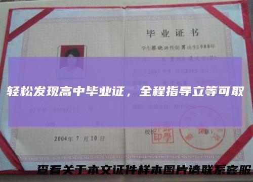 轻松发现高中毕业证，全程指导立等可取