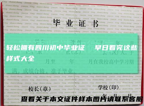 轻松拥有四川初中毕业证 早日看完这些样式大全