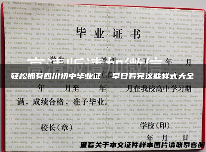 轻松拥有四川初中毕业证 早日看完这些样式大全