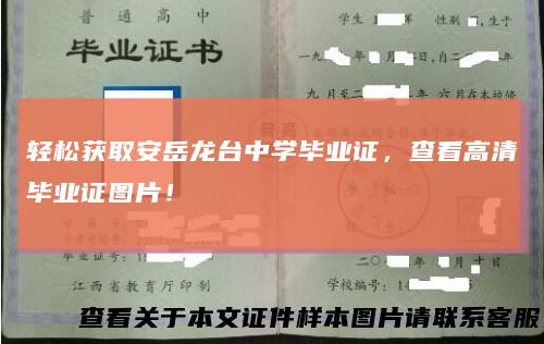 轻松获取安岳龙台中学毕业证，查看高清毕业证图片！