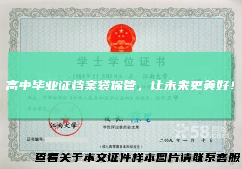 高中毕业证档案袋保管，让未来更美好！
