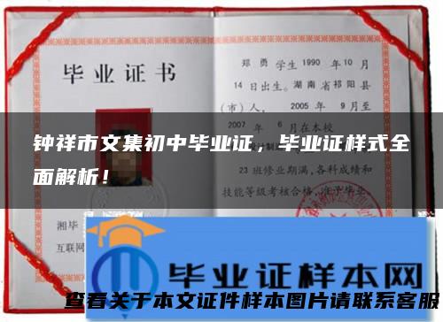 钟祥市文集初中毕业证，毕业证样式全面解析！