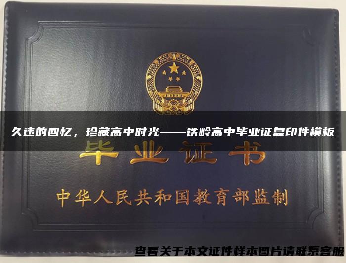久违的回忆，珍藏高中时光——铁岭高中毕业证复印件模板