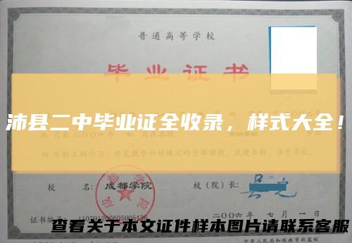 沛县二中毕业证全收录，样式大全！