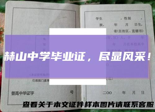 赫山中学毕业证，尽显风采！