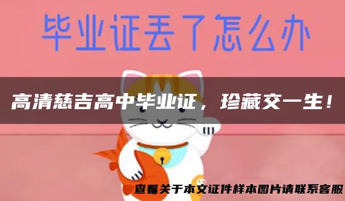 高清慈吉高中毕业证，珍藏交一生！