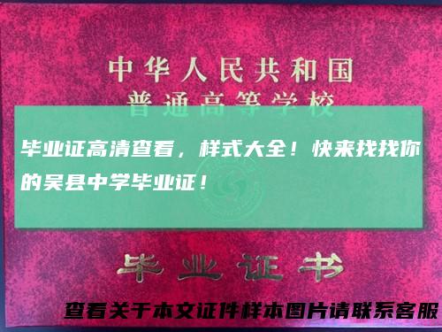 毕业证高清查看，样式大全！快来找找你的吴县中学毕业证！