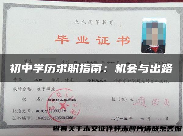 初中学历求职指南：机会与出路