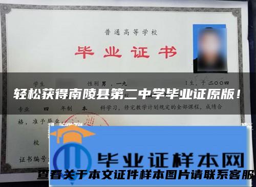轻松获得南陵县第二中学毕业证原版！