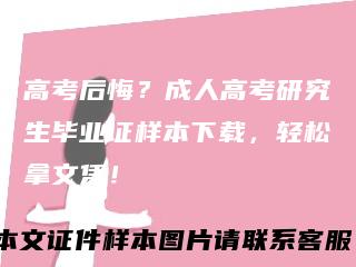 高考后悔？成人高考研究生毕业证样本下载，轻松拿文凭！