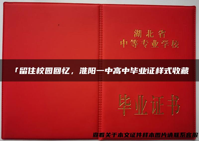 「留住校园回忆，淮阳一中高中毕业证样式收藏」