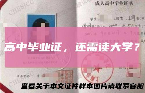 高中毕业证，还需读大学？