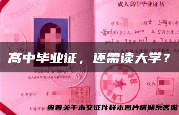 高中毕业证，还需读大学？