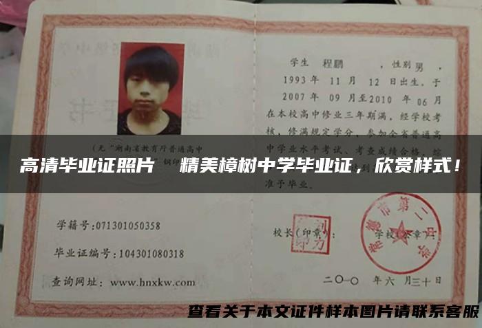 高清毕业证照片 精美樟树中学毕业证，欣赏样式！