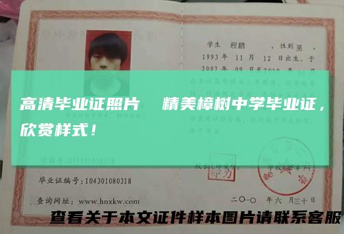 高清毕业证照片 精美樟树中学毕业证，欣赏样式！