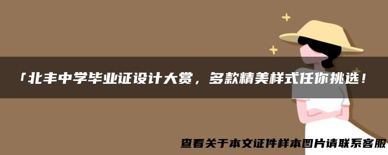 「北丰中学毕业证设计大赏，多款精美样式任你挑选！」
