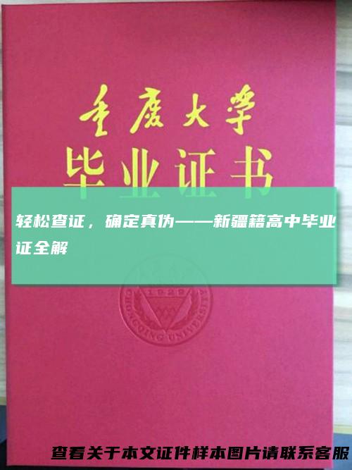 轻松查证，确定真伪——新疆籍高中毕业证全解