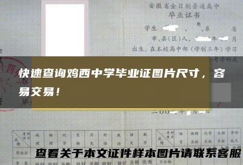 快速查询鸡西中学毕业证图片尺寸，容易交易！